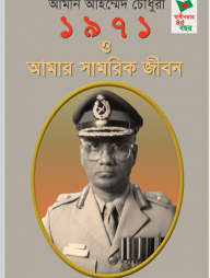 ১৯৭১ ও আমার সামরিক জীবন