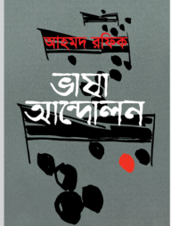 ভাষা আন্দোলন