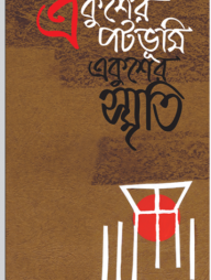 একুশের পটভূমি, একুশের স্মৃতি