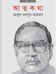 আত্মকথা