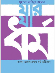 যার যা ধর্ম: বাংলা ভাষায় প্রথম ধর্ম অভিধান