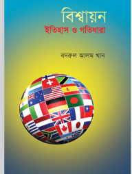 বিশ্বায়ন: ইতিহাস ও গতিধারা