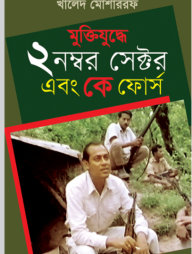 মুক্তিযুদ্ধে ২ নং সেক্টর এবং কে ফোর্স