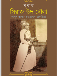 নবাব সিরাজ-উদ-দৌলা