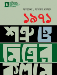 ১৯৭১: শত্রু ও মিত্রের কলমে