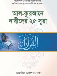 আল-কুরআনে নারীদের ২৫ সূরা