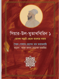 সিয়ার-উল-মুতাখখিরিন ১: মোগল সম্রাট থেকে বাংলার নবাব