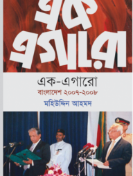 এক এগারো (বাংলাদেশ ২০০৭-২০০৮)