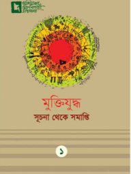 মুক্তিযুদ্ধ সূচনা থেকে সমাপ্তি