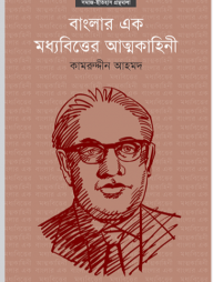 বাংলার এক মধ্যবিত্তের আত্মকাহিনী