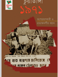 চুয়াডাঙ্গা ১৯৭১ : অংশগ্রহণকারী ও প্রত্যক্ষদর্শীর বয়ান