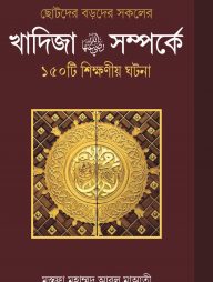 খাদিজা রাঃ সম্পর্কে ১৫০ টি শিক্ষণীয় ঘটনা