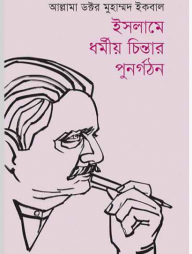 ইসলামে ধর্মীয় চিন্তার পুনর্গঠন