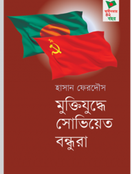 মুক্তিযুদ্ধে সোভিয়েত বন্ধুরা