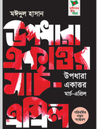উপধারা একাত্তর : মার্চ-এপ্রিল