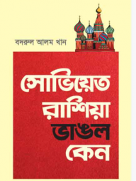 সোভিয়েত রাশিয়া ভাঙল কেন