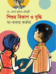 শিশুর বিকাশ ও বৃদ্ধি: মা-বাবার কর্তব্য