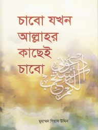 চাবো যখন আল্লাহর কাছেই চাবো