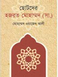 ছোটদের হজরত মোহাম্মদ (সা.)