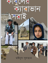 কাবুলের ক্যারাভান সরাই