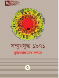 সম্মুখযুদ্ধ ১৯৭১: মুক্তিযোদ্ধাদের কলমে