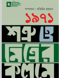 ১৯৭১: শত্রু ও মিত্রের কলমে