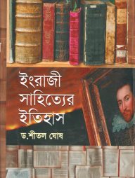 ইংরাজী-সাহিত্যের-ইতিহাস