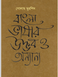 বাংলা ভাষার উদ্ভব ও অন্যান্য