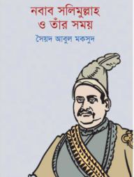 নবাব সলিমুল্লাহ ও তাঁর সময়