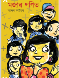 মজার গণিত