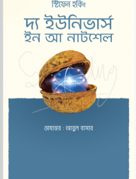 দ্য ইউনিভার্স ইন আ নাটশেল