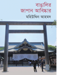 বাঙালির জাপান আবিষ্কার