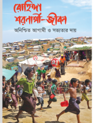 রোহিঙ্গা শরণার্থী-জীবন: অনিশ্চিত আগামী ও সভ্যতার দায়