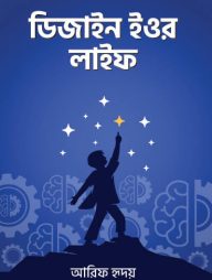 ডিজাইন ইওর লাইফ