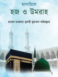 মাসায়িলে-হজ-ও-উমরা
