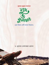 কুরআন সুন্নাহর আলোকে দুআ ও মুনাজাত