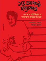 ১৫ আগস্ট হত্যাকাণ্ড: কে এম সফিউল্লাহ ও শাফায়াত জামিল বিতর্ক