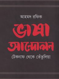 ভাষা আন্দোলন : টেকনাফ থেকে তেঁতুলিয়া
