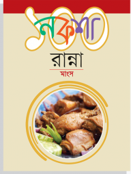 নকশা ১০০ রান্না : মাংস