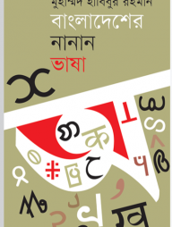 বাংলাদেশের নানান ভাষা