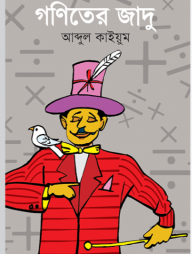 গণিতের জাদু