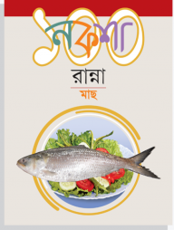 নকশা ১০০ রান্না মাছ
