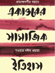 একাত্তরের সামাজিক ইতিহাস: প্রত্যক্ষদর্শীর বয়ানে