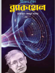 ব্ল্যাকহোল