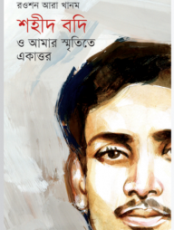 শহীদ বদি ও আমার স্মৃতিতে একাত্তর