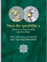 সিয়ার-উল-মুতাখখিরিন ২: আলিবর্দি খান ও সিরাজ-উদ-দৌলার বাংলা-বিহার-উড়িষ্যা