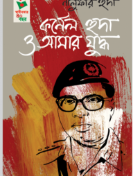 কর্ণেল হুদা ও আমার যুদ্ধ