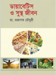 ডায়াবেটিস ও সুস্থ জীবন