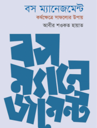 বস ম্যানেজমেন্ট: কর্মক্ষেত্রে সাফল্যের উপায়