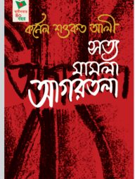 সত্য মামলা আগরতলা